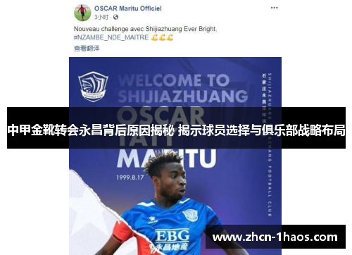 中甲金靴转会永昌背后原因揭秘 揭示球员选择与俱乐部战略布局