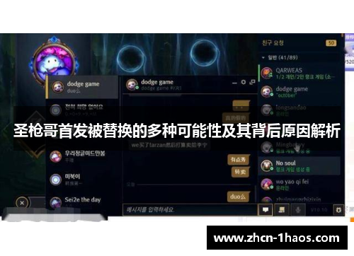 圣枪哥首发被替换的多种可能性及其背后原因解析