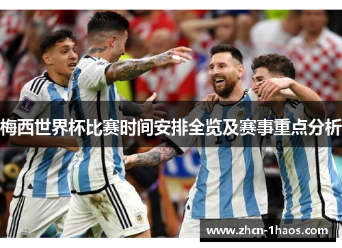 梅西世界杯比赛时间安排全览及赛事重点分析
