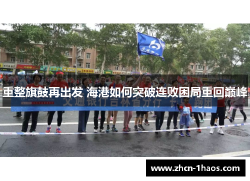 重整旗鼓再出发 海港如何突破连败困局重回巅峰