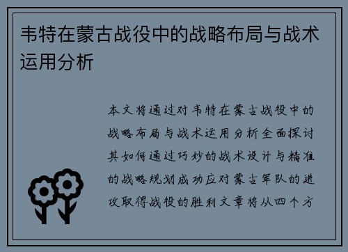 韦特在蒙古战役中的战略布局与战术运用分析