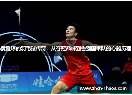 黄雅琼的羽毛球传奇：从夺冠巅峰到告别国家队的心路历程
