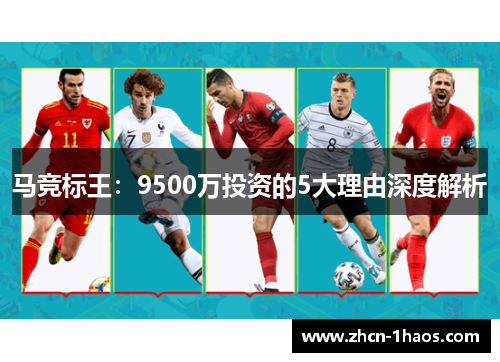 马竞标王：9500万投资的5大理由深度解析