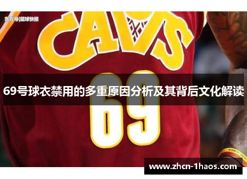 69号球衣禁用的多重原因分析及其背后文化解读