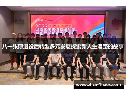 八一张博退役后转型多元发展探索新人生道路的故事 八一张博退役后转型多元发展探索新人生道路的故事