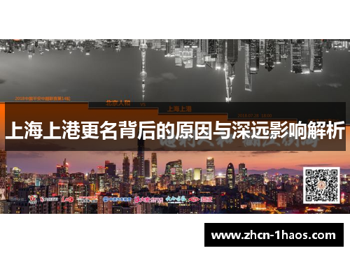 上海上港更名背后的原因与深远影响解析 上海上港更名背后的原因与深远影响解析