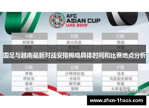 国足与越南最新对战安排揭晓具体时间和比赛地点分析 国足与越南最新对战安排揭晓具体时间和比赛地点分析