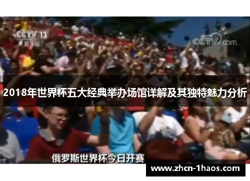 2018年世界杯五大经典举办场馆详解及其独特魅力分析