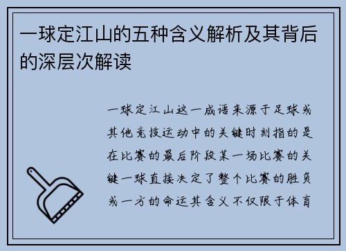 一球定江山的五种含义解析及其背后的深层次解读 一球定江山的五种含义解析及其背后的深层次解读