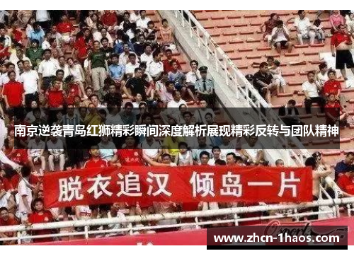 南京逆袭青岛红狮精彩瞬间深度解析展现精彩反转与团队精神