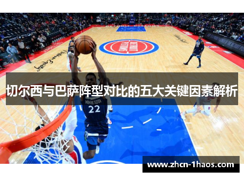 切尔西与巴萨阵型对比的五大关键因素解析 切尔西与巴萨阵型对比的五大关键因素解析