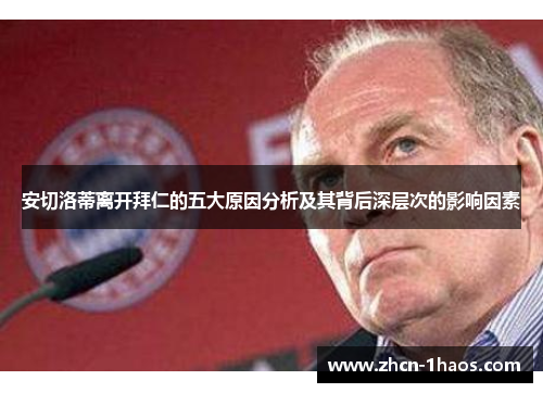 安切洛蒂离开拜仁的五大原因分析及其背后深层次的影响因素 安切洛蒂离开拜仁的五大原因分析及其背后深层次的影响因素
