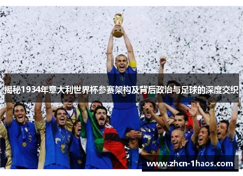 揭秘1934年意大利世界杯参赛架构及背后政治与足球的深度交织 揭秘1934年意大利世界杯参赛架构及背后政治与足球的深度交织