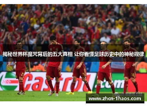 揭秘世界杯魔咒背后的五大真相 让你看懂足球历史中的神秘规律