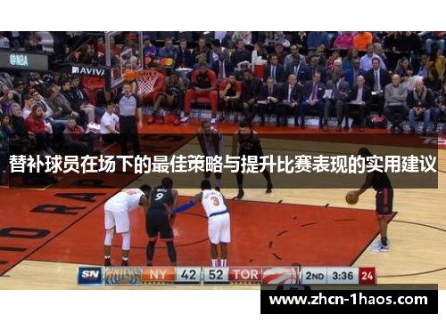 替补球员在场下的最佳策略与提升比赛表现的实用建议