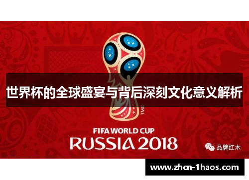 世界杯的全球盛宴与背后深刻文化意义解析 世界杯的全球盛宴与背后深刻文化意义解析
