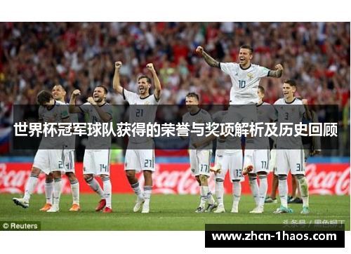 世界杯冠军球队获得的荣誉与奖项解析及历史回顾