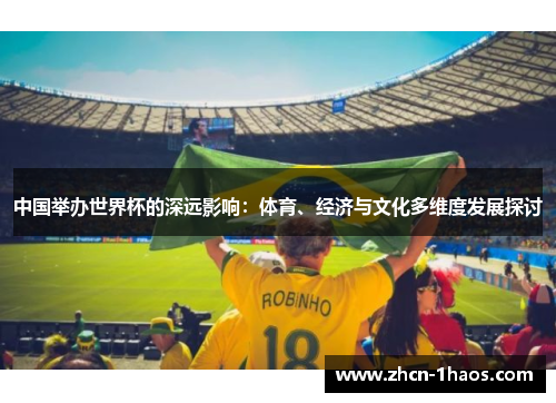 中国举办世界杯的深远影响：体育、经济与文化多维度发展探讨