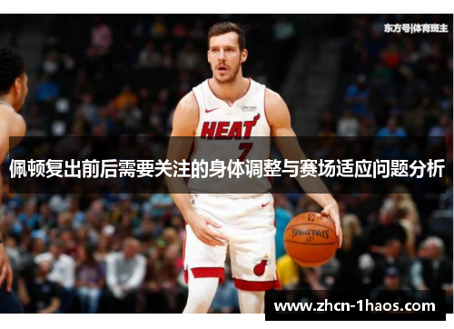 佩顿复出前后需要关注的身体调整与赛场适应问题分析 佩顿复出前后需要关注的身体调整与赛场适应问题分析