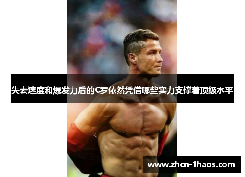 失去速度和爆发力后的C罗依然凭借哪些实力支撑着顶级水平