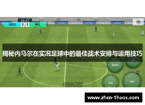 揭秘内马尔在实况足球中的最佳战术安排与运用技巧