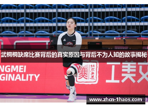 武桐桐缺席比赛背后的真实原因与背后不为人知的故事揭秘 武桐桐缺席比赛背后的真实原因与背后不为人知的故事揭秘