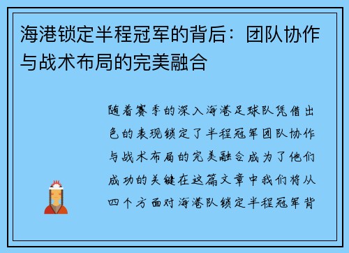 海港锁定半程冠军的背后:团队协作与战术布局的完美融合 海港锁定半程冠军的背后:团队协作与战术布局的完美融合