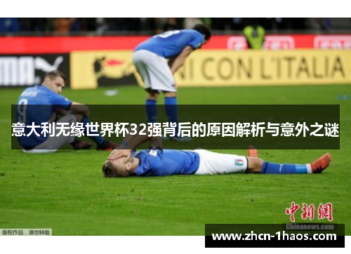 意大利无缘世界杯32强背后的原因解析与意外之谜