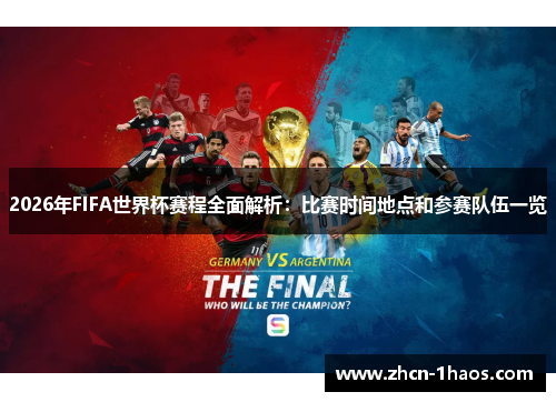 2026年FIFA世界杯赛程全面解析：比赛时间地点和参赛队伍一览