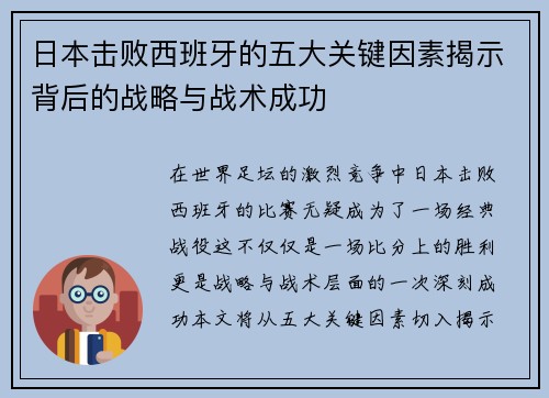 日本击败西班牙的五大关键因素揭示背后的战略与战术成功 日本击败西班牙的五大关键因素揭示背后的战略与战术成功