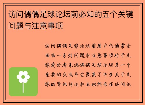 访问偶偶足球论坛前必知的五个关键问题与注意事项 访问偶偶足球论坛前必知的五个关键问题与注意事项