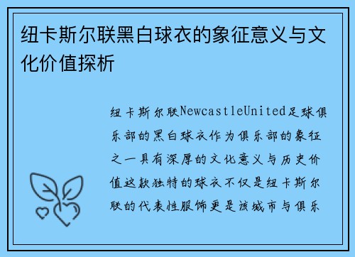 纽卡斯尔联黑白球衣的象征意义与文化价值探析