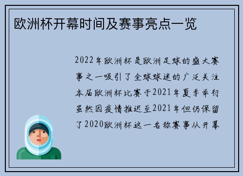 欧洲杯开幕时间及赛事亮点一览 欧洲杯开幕时间及赛事亮点一览