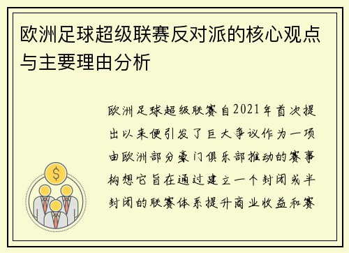欧洲足球超级联赛反对派的核心观点与主要理由分析