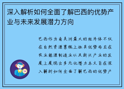 深入解析如何全面了解巴西的优势产业与未来发展潜力方向