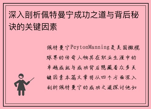 深入剖析佩特曼宁成功之道与背后秘诀的关键因素 深入剖析佩特曼宁成功之道与背后秘诀的关键因素
