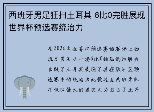 西班牙男足狂扫土耳其 6比0完胜展现世界杯预选赛统治力 西班牙男足狂扫土耳其 6比0完胜展现世界杯预选赛统治力