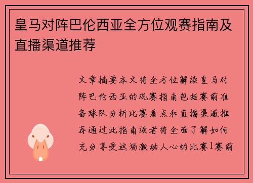 皇马对阵巴伦西亚全方位观赛指南及直播渠道推荐
