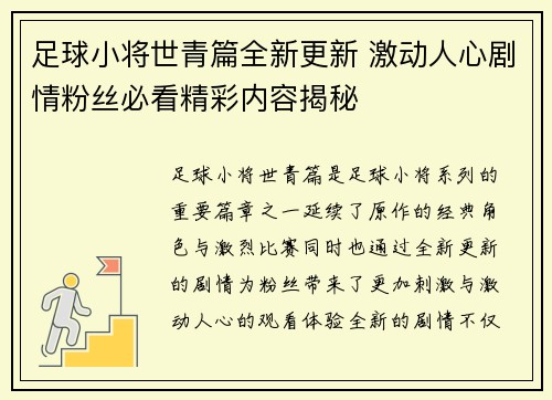 足球小将世青篇全新更新 激动人心剧情粉丝必看精彩内容揭秘