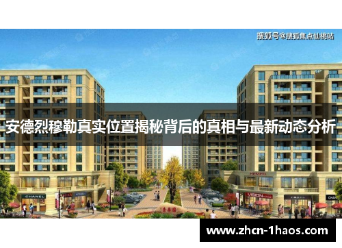 安德烈穆勒真实位置揭秘背后的真相与最新动态分析