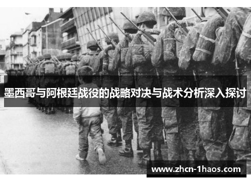 墨西哥与阿根廷战役的战略对决与战术分析深入探讨 墨西哥与阿根廷战役的战略对决与战术分析深入探讨