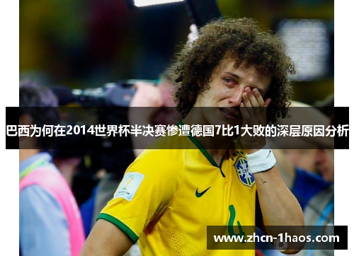 巴西为何在2014世界杯半决赛惨遭德国7比1大败的深层原因分析 巴西为何在2014世界杯半决赛惨遭德国7比1大败的深层原因分析