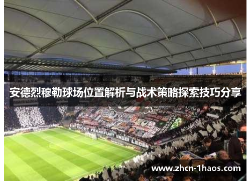 安德烈穆勒球场位置解析与战术策略探索技巧分享 安德烈穆勒球场位置解析与战术策略探索技巧分享