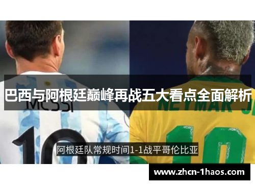 巴西与阿根廷巅峰再战五大看点全面解析