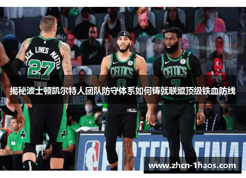 揭秘波士顿凯尔特人团队防守体系如何铸就联盟顶级铁血防线 揭秘波士顿凯尔特人团队防守体系如何铸就联盟顶级铁血防线