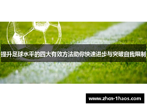 提升足球水平的四大有效方法助你快速进步与突破自我限制