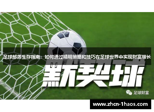 足球部落生存指南：如何通过精明策略和技巧在足球世界中实现财富增长