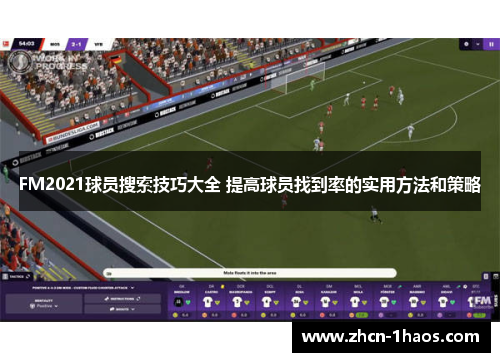FM2021球员搜索技巧大全 提高球员找到率的实用方法和策略