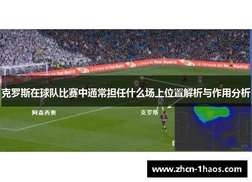 克罗斯在球队比赛中通常担任什么场上位置解析与作用分析 克罗斯在球队比赛中通常担任什么场上位置解析与作用分析