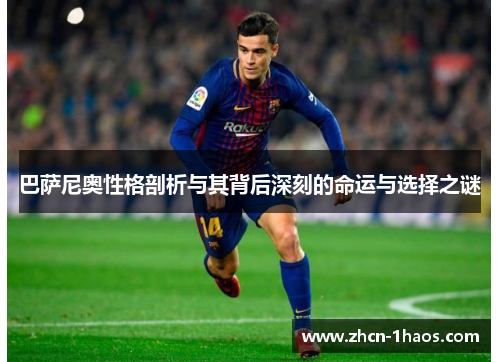 巴萨尼奥性格剖析与其背后深刻的命运与选择之谜